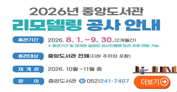 2026년 중앙도서관 리모델링 공사